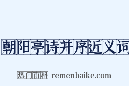 朝阳亭诗并序近义词是什么意思的图片